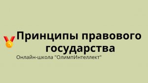 Принципы правового государства