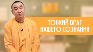 Тонкий враг нашего сознания. Е. С. Даяван Свами