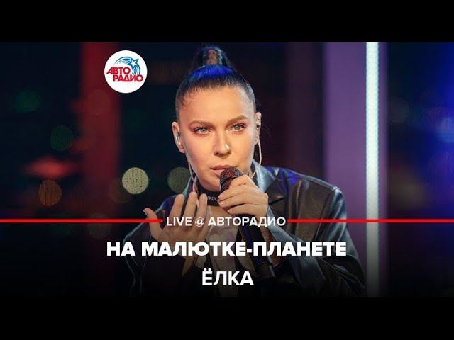 Ёлка - На Малютке-планете (LIVE @ Авторадио)