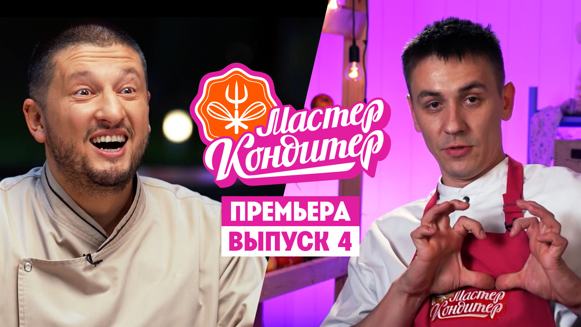 Мастер Кондитер, 1 сезон, 4 выпуск