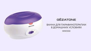 Ванна для парафинотерапии в домашних условиях, WW 3550, Gezatone