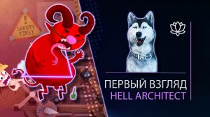 Hell Architect l ПЕРВЫЙ ВЗГЛЯД l Малыш Топор