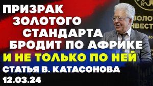 Призрак золотого стандарта бродит по Африке. И не только по ней. | Статья Валентина Катасонова