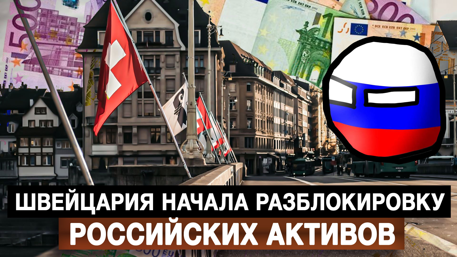 Швейцария начала разблокировку российских активов