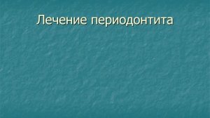 периодонтит постоянных зубов с несформированными корнями