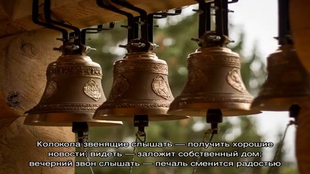 «Колокол к чему снится во сне? Если видишь во сне Колокол, что значит?» смотреть онлайн