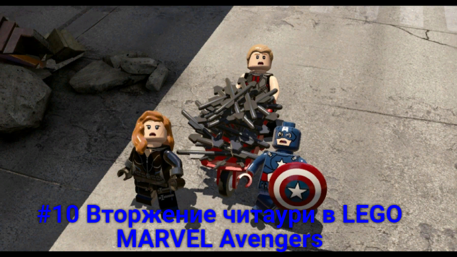 #10 Вторжение читаури в LEGO MARVEL Avengers