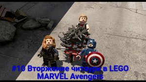 #10 Вторжение читаури в LEGO MARVEL Avengers