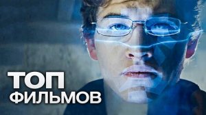 10 ФИЛЬМОВ О ВИРТУАЛЬНОЙ РЕАЛЬНОСТИ.