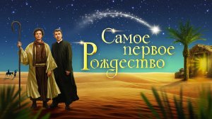 Фильм Самое первое Рождество (2021)