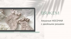 Ажурные носочки с двойной рюшей