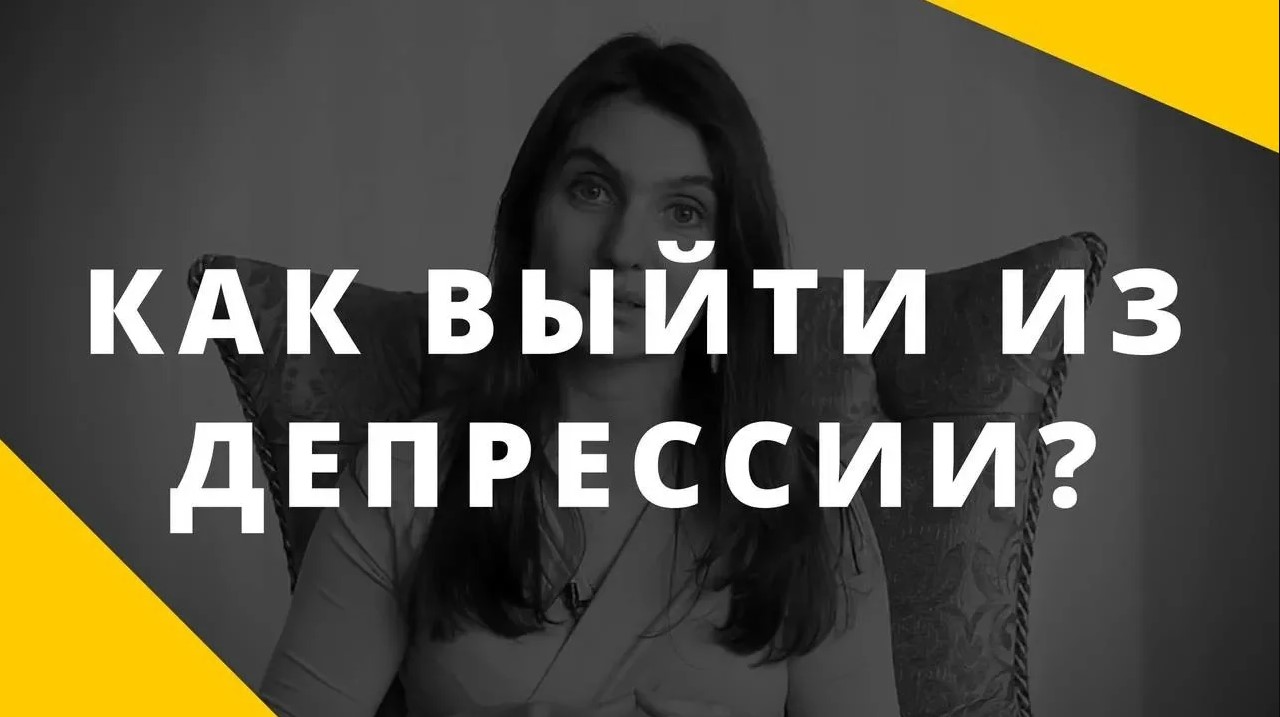 Депрессия __ Как помочь человеку выйти из депрессии __ Механизмы депрессии