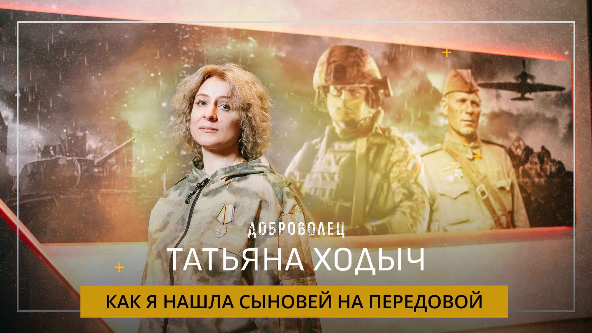 Татьяна Ходыч «Как я нашла сыновей на передовой»