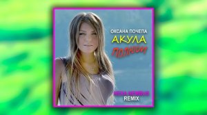 Оксана Почепа (Акула) - Полюби (Nexa Nembus Remix)