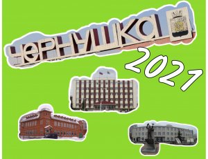 Чернушка 2021
