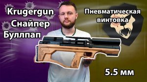 Пневматическая винтовка Krugergun Снайпер 5.5 мм Буллпап (300 мм, редуктор, дерево L) Видео Обзор