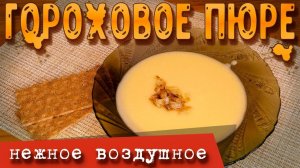 Гороховая каша, правильное приготовление.