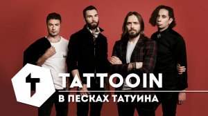 TattooIN - В песках Татуина