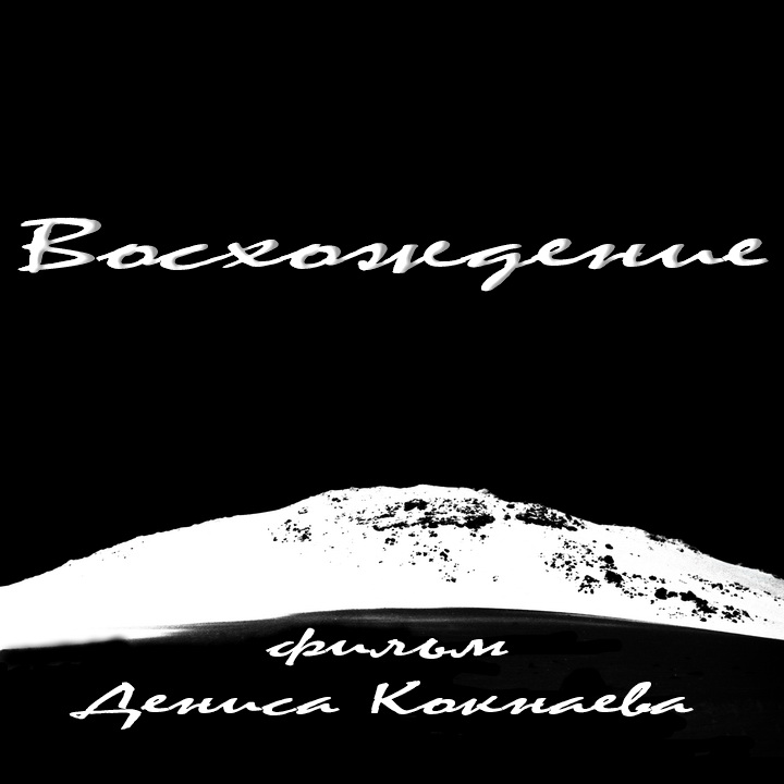 Восхождение