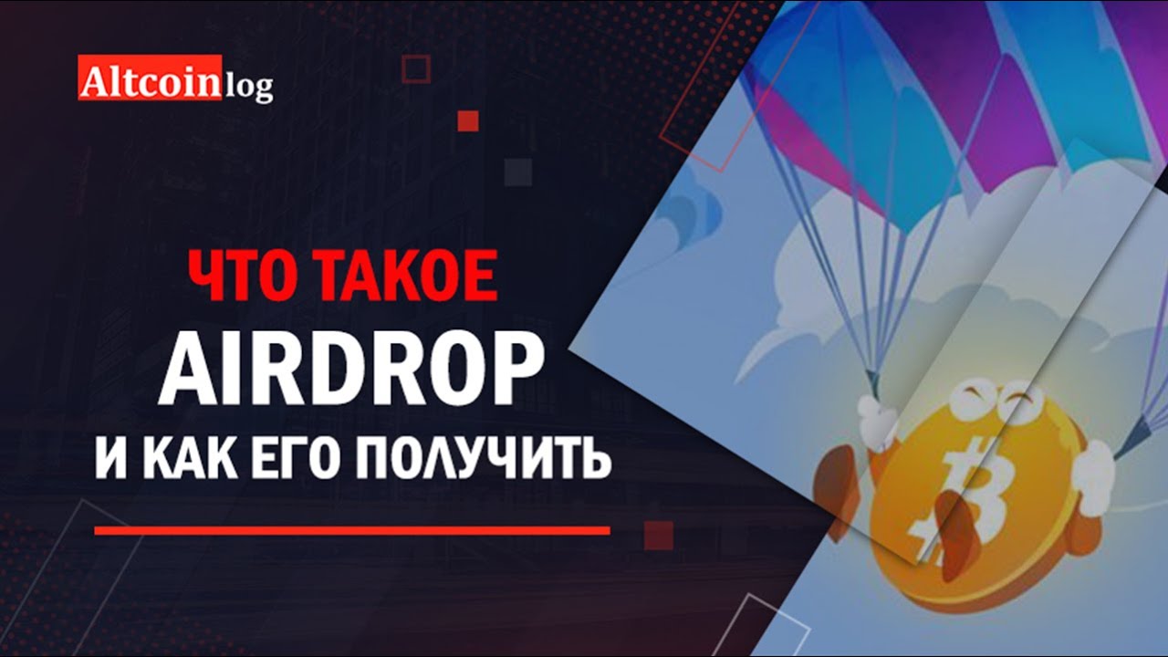 Airdrop что это в криптовалюте простыми. АИРДРОП. Эйрдроп. Самый эффективный АИРДРОП. Что такое АИРДРОП В криптовалюте простыми словами.