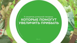 Дистанционный курс обучения «Пекарь» - 11 секретов пекарни, которые помогут увеличить продажи