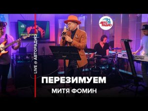 Митя Фомин - Перезимуем (LIVE @ Авторадио)