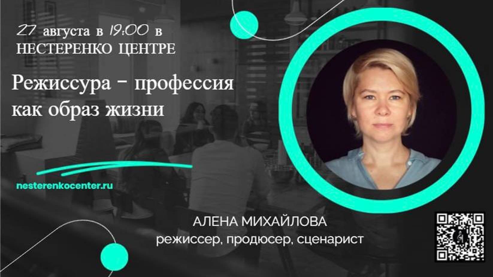 Алена Михайлова - Режиссура - профессия как образ жизни.