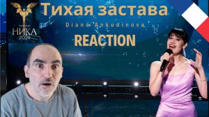 Диана Анкудинова - Тихая застава / Выступление на кинопремии "Ника" ║ Réaction Française !