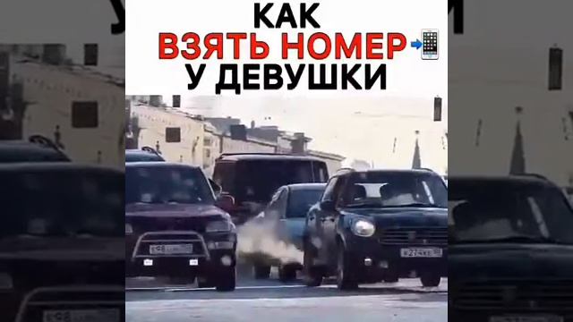 Как взять номер у девушки смотреть обязательно смотреть онлайн