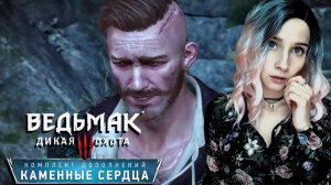 ВЕДЬМАК 3 ► ПОСЛЕДНЕЕ ЖЕЛАНИЕ ОЛЬГЕРДА ► ФИНАЛ DLC КАМЕННЫЕ СЕРДЦА ► #СИДИМДОМА