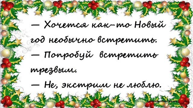 Своими руками. Новогодние Анекдоты. Приколы.  Выпуск №5