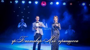 группа Бахтавар - Моя принцесса. 8 967 391 31 00