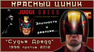 «Судья Дредд» - 1995 vs. 2012. Обзор «Красного Циника»