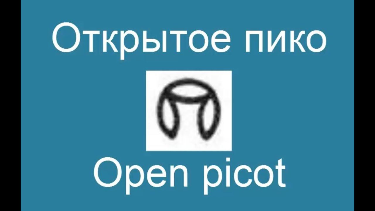 Открытое пико - Open picot