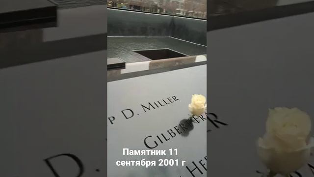 памятник 11 сентября в Нью Йорке