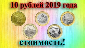 Стоимость 10 рублевых монет 2019 года (ходячка, Вязьма, Костромская область,  Клин, 75 лет Победы).