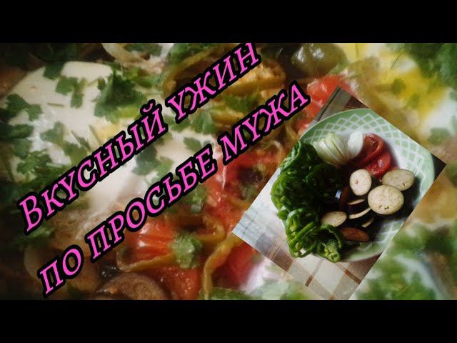 Вкусный ужин для мужа!Тушёные овощи с яйцом и жареная картошка!