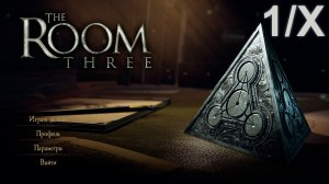The Room Three 1/X (прохождение игры с комментариями)