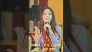 ОЙША - СУРУДХОИ ТОЧИКИ 2024.mp4