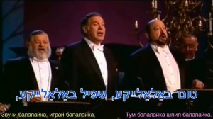 Тум балалайка Tum balalaika народная песня yiddish song