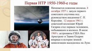 Научно - технические революции второй половины 20 века.