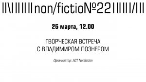 ТВОРЧЕСКАЯ ВСТРЕЧА С ВЛАДИМИРОМ ПОЗНЕРОМ