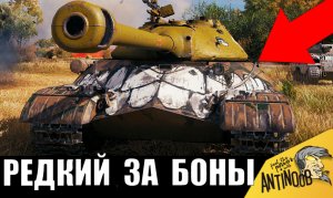 Самый редкий танк за боны СССР! Его почти не встретишь в бою!