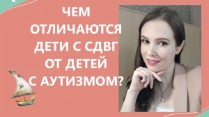 Чем отличаются и чем похожи дети с СДВГ и аутизмом?