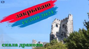 Закрываю сезон 2021. К замку "Скала Дракона".