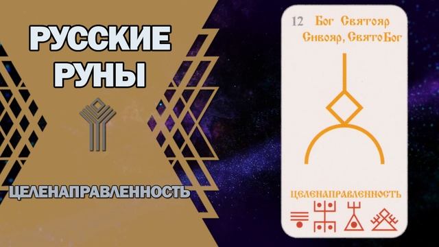 Русские руны: руна Целенаправленность