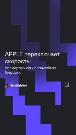 APPLE переключает скорость: от смартфонов к автомобилям будущего!