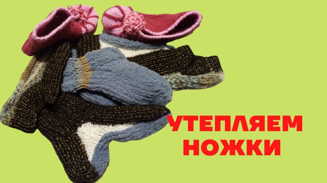 Утепляем ножки