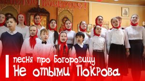 Не отыми Покрова... | Песня про Богородицу | #voskrecka