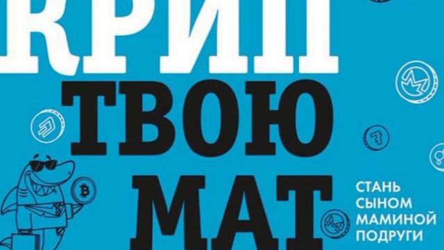 Криптвоюматика 2.0. Стань сыном маминой подруги/Аудио кратко/#майнинг2022 , #криптовалюта2022